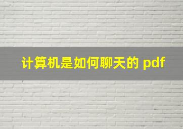 计算机是如何聊天的 pdf